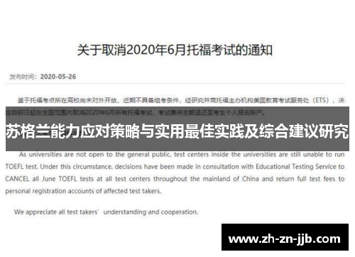苏格兰能力应对策略与实用最佳实践及综合建议研究 苏格兰能力应对策略与实用最佳实践及综合建议研究