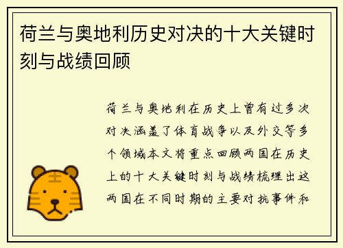 荷兰与奥地利历史对决的十大关键时刻与战绩回顾