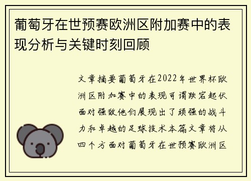 葡萄牙在世预赛欧洲区附加赛中的表现分析与关键时刻回顾 葡萄牙在世预赛欧洲区附加赛中的表现分析与关键时刻回顾