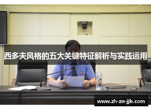 西多夫风格的五大关键特征解析与实践运用 西多夫风格的五大关键特征解析与实践运用