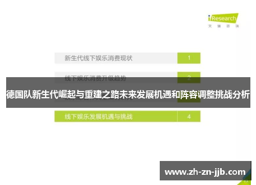 德国队新生代崛起与重建之路未来发展机遇和阵容调整挑战分析