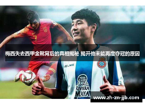 梅西失去西甲金靴背后的真相揭秘 揭开他未能再度夺冠的原因