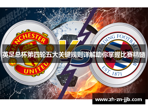 英足总杯第四轮五大关键规则详解助你掌握比赛精髓 英足总杯第四轮五大关键规则详解助你掌握比赛精髓