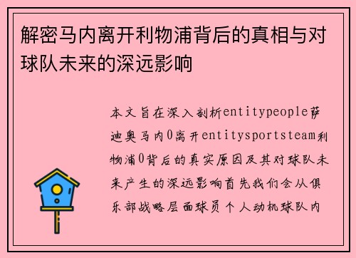 解密马内离开利物浦背后的真相与对球队未来的深远影响