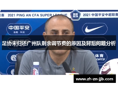 足协未归还广州队剩余调节费的原因及背后问题分析 足协未归还广州队剩余调节费的原因及背后问题分析