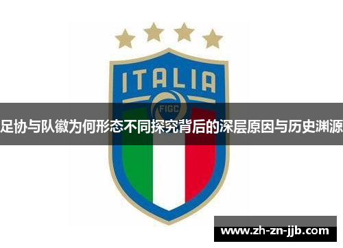 足协与队徽为何形态不同探究背后的深层原因与历史渊源