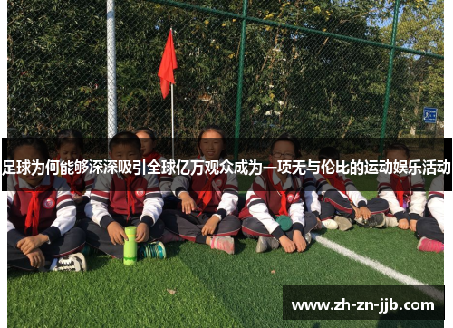 足球为何能够深深吸引全球亿万观众成为一项无与伦比的运动娱乐活动