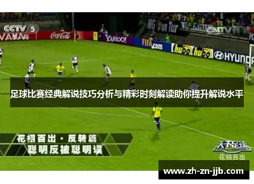 足球比赛经典解说技巧分析与精彩时刻解读助你提升解说水平