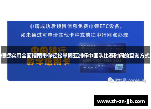 便捷实用全面指南带你轻松掌握亚洲杯中国队比赛时间的查询方式
