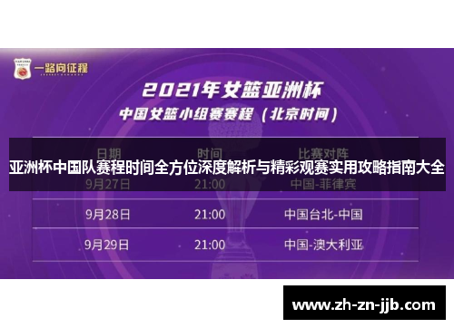 亚洲杯中国队赛程时间全方位深度解析与精彩观赛实用攻略指南大全 亚洲杯中国队赛程时间全方位深度解析与精彩观赛实用攻略指南大全