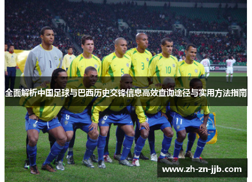 全面解析中国足球与巴西历史交锋信息高效查询途径与实用方法指南