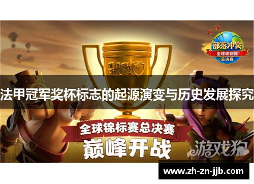 法甲冠军奖杯标志的起源演变与历史发展探究