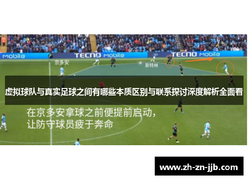 虚拟球队与真实足球之间有哪些本质区别与联系探讨深度解析全面看