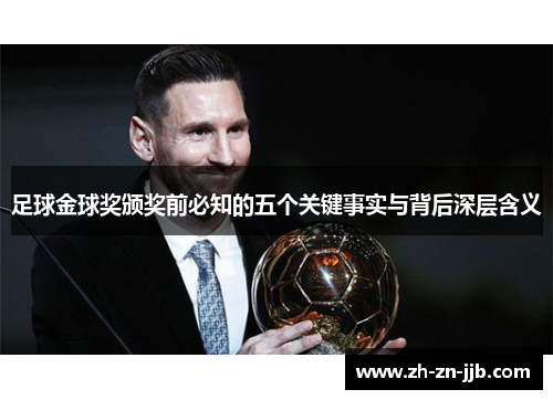 足球金球奖颁奖前必知的五个关键事实与背后深层含义