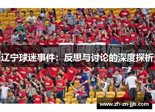 辽宁球迷事件：反思与讨论的深度探析