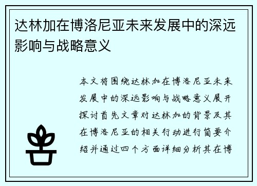 达林加在博洛尼亚未来发展中的深远影响与战略意义