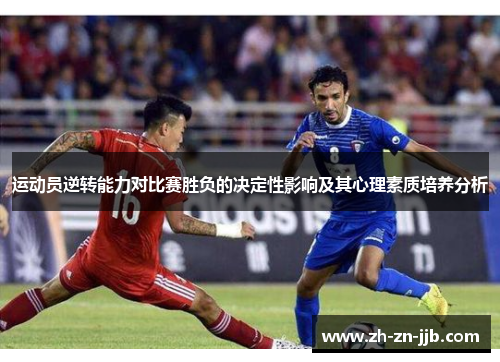 运动员逆转能力对比赛胜负的决定性影响及其心理素质培养分析