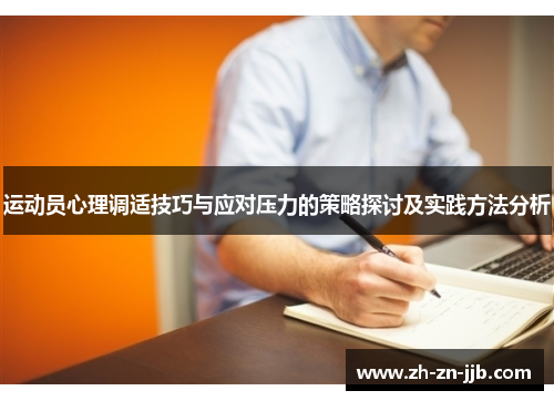 运动员心理调适技巧与应对压力的策略探讨及实践方法分析