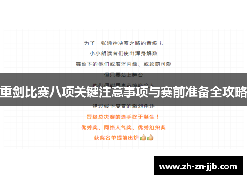 重剑比赛八项关键注意事项与赛前准备全攻略 重剑比赛八项关键注意事项与赛前准备全攻略