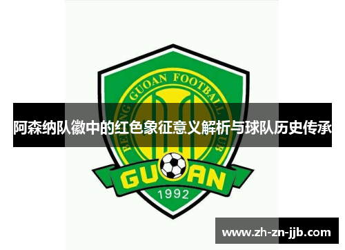 阿森纳队徽中的红色象征意义解析与球队历史传承