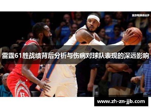 雷霆61胜战绩背后分析与伤病对球队表现的深远影响 雷霆61胜战绩背后分析与伤病对球队表现的深远影响