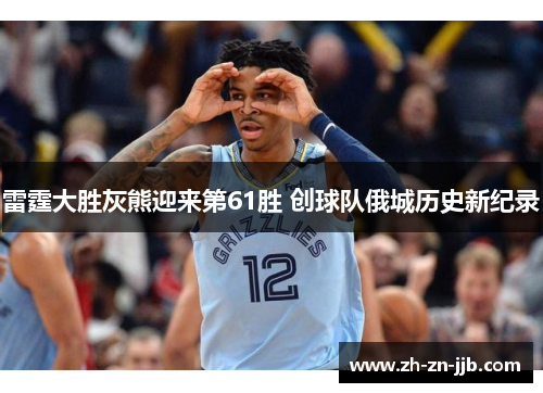 雷霆大胜灰熊迎来第61胜 创球队俄城历史新纪录
