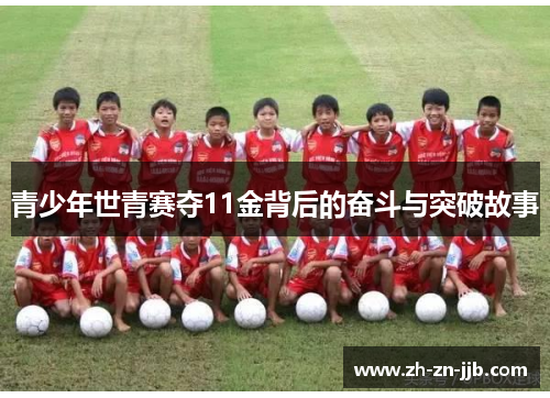 青少年世青赛夺11金背后的奋斗与突破故事 青少年世青赛夺11金背后的奋斗与突破故事