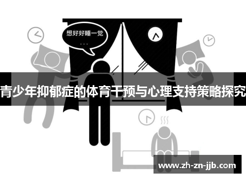 青少年抑郁症的体育干预与心理支持策略探究 青少年抑郁症的体育干预与心理支持策略探究