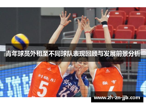 青年球员外租至不同球队表现回顾与发展前景分析