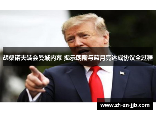 胡桑诺夫转会曼城内幕 揭示朗斯与蓝月亮达成协议全过程