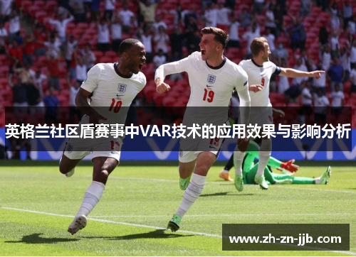英格兰社区盾赛事中VAR技术的应用效果与影响分析