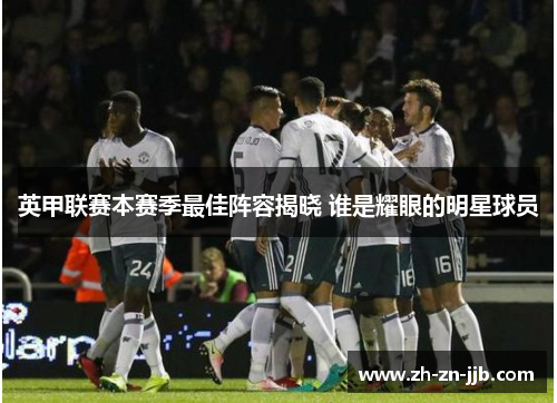 英甲联赛本赛季最佳阵容揭晓 谁是耀眼的明星球员