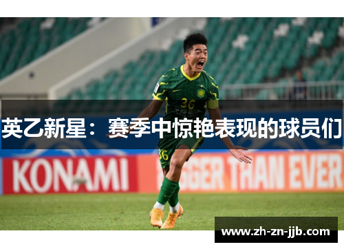 英乙新星:赛季中惊艳表现的球员们 英乙新星:赛季中惊艳表现的球员们