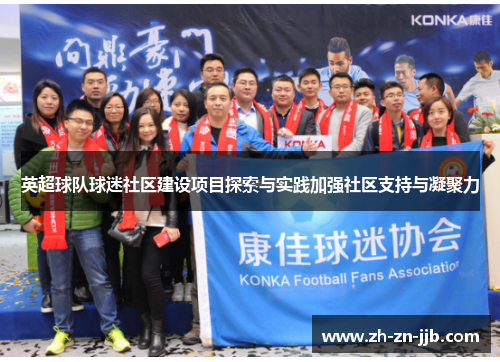 英超球队球迷社区建设项目探索与实践加强社区支持与凝聚力