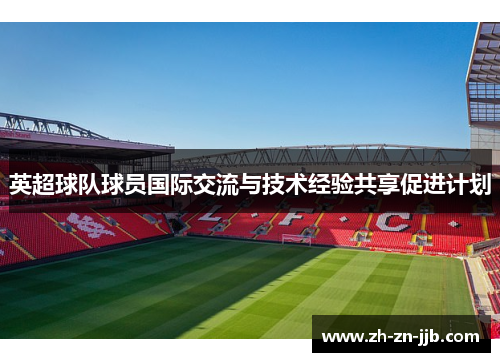 英超球队球员国际交流与技术经验共享促进计划