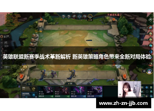 英雄联盟新赛季战术革新解析 新英雄策略角色带来全新对局体验