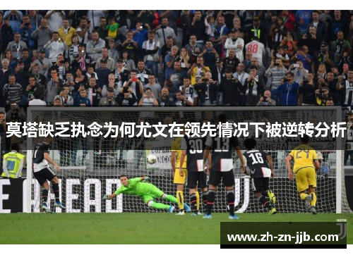 莫塔缺乏执念为何尤文在领先情况下被逆转分析