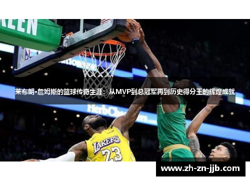 莱布朗·詹姆斯的篮球传奇生涯:从MVP到总冠军再到历史得分王的辉煌成就 莱布朗·詹姆斯的篮球传奇生涯:从MVP到总冠军再到历史得分王的辉煌成就