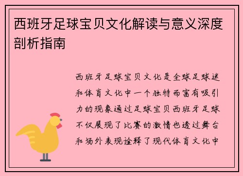 西班牙足球宝贝文化解读与意义深度剖析指南 西班牙足球宝贝文化解读与意义深度剖析指南