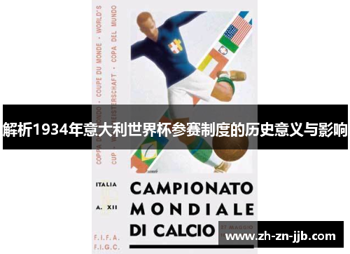 解析1934年意大利世界杯参赛制度的历史意义与影响