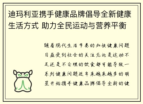 迪玛利亚携手健康品牌倡导全新健康生活方式 助力全民运动与营养平衡 迪玛利亚携手健康品牌倡导全新健康生活方式 助力全民运动与营养平衡