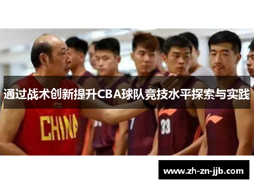 通过战术创新提升CBA球队竞技水平探索与实践