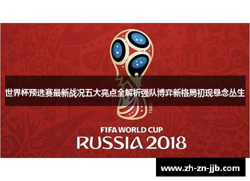 世界杯预选赛最新战况五大亮点全解析强队博弈新格局初现悬念丛生 世界杯预选赛最新战况五大亮点全解析强队博弈新格局初现悬念丛生