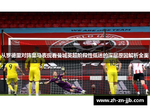 从罗德里对阵皇马表现看曼城英超阶段性低迷的深层原因解析全面