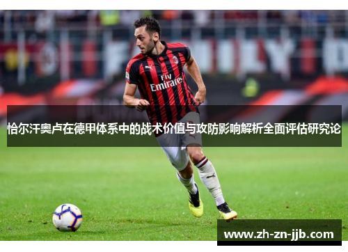 恰尔汗奥卢在德甲体系中的战术价值与攻防影响解析全面评估研究论