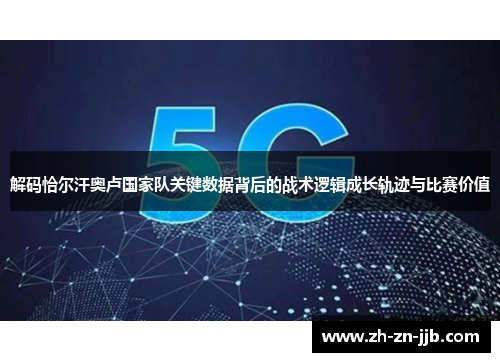 解码恰尔汗奥卢国家队关键数据背后的战术逻辑成长轨迹与比赛价值