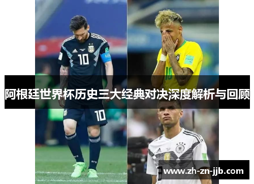 阿根廷世界杯历史三大经典对决深度解析与回顾