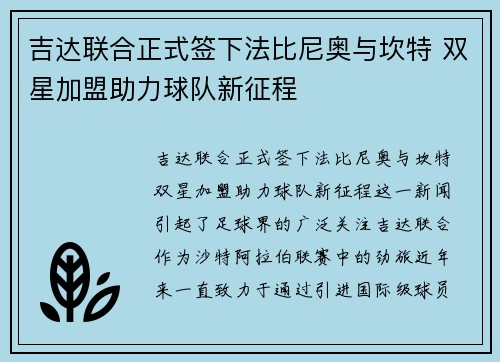 吉达联合正式签下法比尼奥与坎特 双星加盟助力球队新征程
