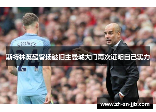 斯特林英超客场破旧主曼城大门再次证明自己实力