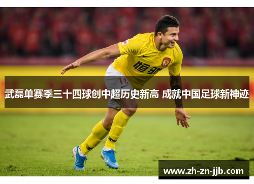 武磊单赛季三十四球创中超历史新高 成就中国足球新神迹